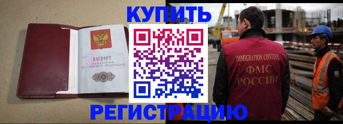 прописка штамп в Бердске
