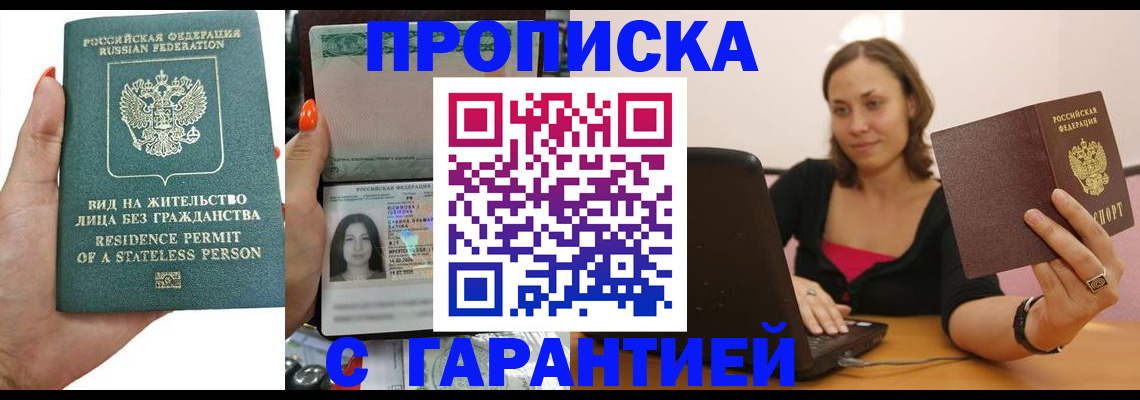 прописка гарантия в Бердске