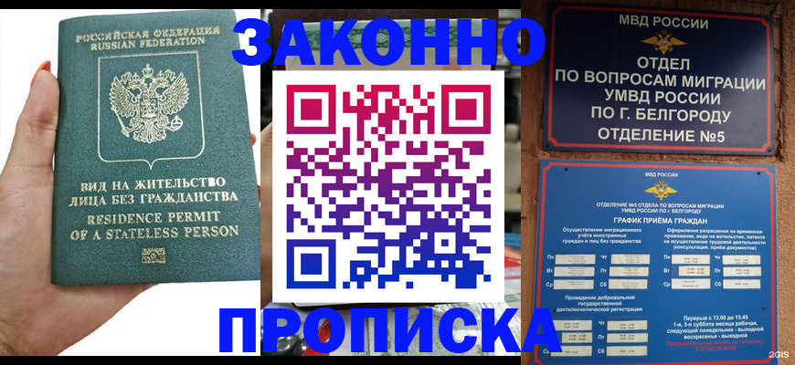 прописка для кредита в Бердске