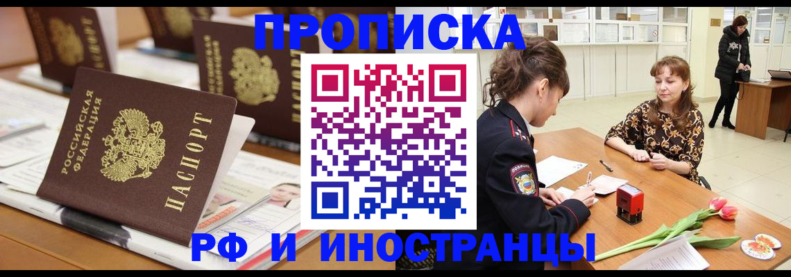 прописка 2025 в Бердске